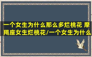 一个女生为什么那么多烂桃花 摩羯座女生烂桃花/一个女生为什么那么多烂桃花 摩羯座女生烂桃花-我的网站